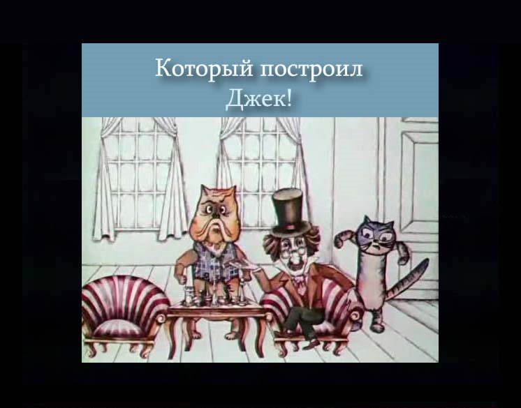 Дом-который-построил-Джек_18